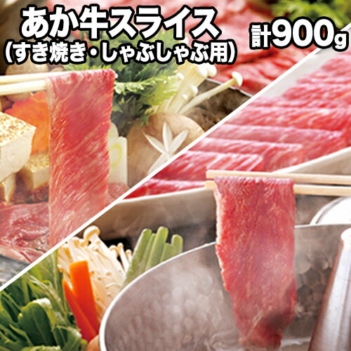 【ふるさと納税】熊本県産 あか牛 スライス（すきやき・しゃぶしゃぶ用）900g 鍋 焼き肉 肉のみやべ 熊本県御船町《120日以内に出荷予定(土日祝除く)》のサムネイル