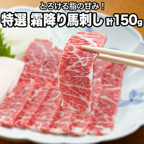 熊本肥育 特撰 霜降り 馬刺し 150g 馬刺専用醤油150ml×1本 刺身 肉のみやべ 熊本県御船町《90日以内に出荷予定(土日祝除く)》