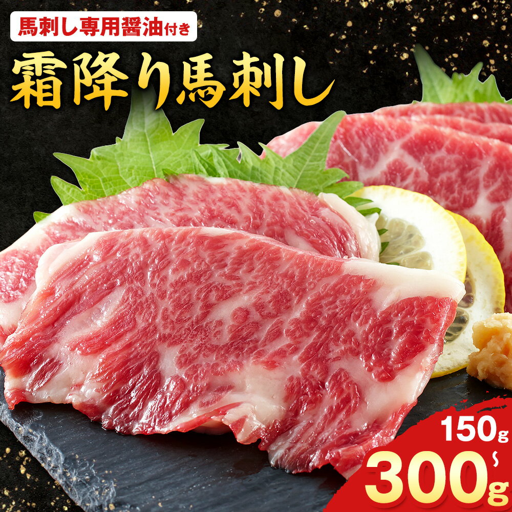 【ふるさと納税】熊本肥育 特撰 霜降り 馬刺し 300g 馬刺専用醤油150ml×1本 刺身 肉のみやべ 熊本県御船町《90日以内に出荷予定(土日祝除く)》