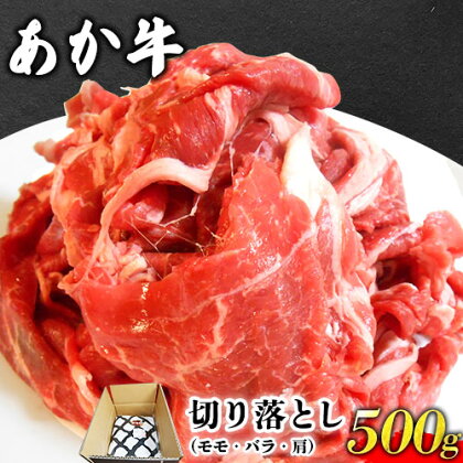 あか牛 切り落とし 500g 肉のみやべ《120日以内に出荷予定(土日祝除く)》モモ バラ カタ 熊本県産 熊本県 御船町