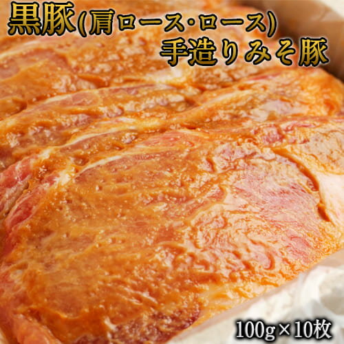 熊本県産 黒豚(肩ロース・ロース)手造りみそ豚 約100g×10枚 肉のみやべ[90日以内に出荷予定(土日祝除く)]