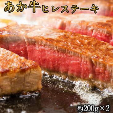 【ふるさと納税】熊本県産 あか牛ヒレステーキ 約200g×2枚 肉のみやべ《90日以内に順次出荷(土日祝除く)》