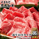【ふるさと納税】くまもと黒毛和牛肩スライス(すき焼き・しゃぶしゃぶ用)400g 肉のみやべ 《90日以内に出荷予定(土日祝除く)》 すきやき 牛丼
