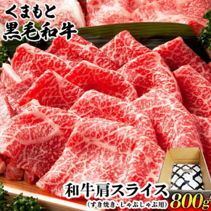 くまもと黒毛和牛肩スライス（すき焼き・しゃぶしゃぶ用）800g 肉のみやべ 《90日以内に出荷予定(土日祝除く)》 すきやき 牛丼