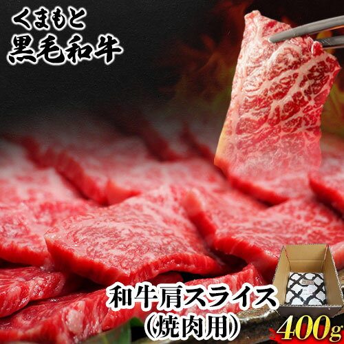 【ふるさと納税】くまもと黒毛和牛 肩スライス(焼肉用)400g 肉のみやべ 《90日以内に出荷予定(土日祝除く)》 焼肉 チンジャオロースー チャーハン