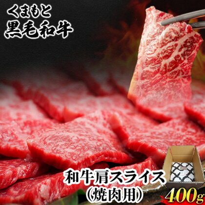 くまもと黒毛和牛 肩スライス（焼肉用）400g 肉のみやべ 《90日以内に出荷予定(土日祝除く)》 焼肉 チンジャオロースー チャーハン