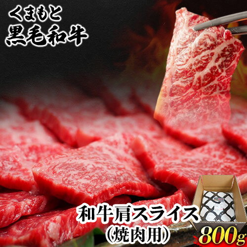 60位! 口コミ数「0件」評価「0」くまもと黒毛和牛 肩スライス（焼肉用） 800g 肉のみやべ 《90日以内に出荷予定(土日祝除く)》 焼肉 チンジャオロースー チャーハン