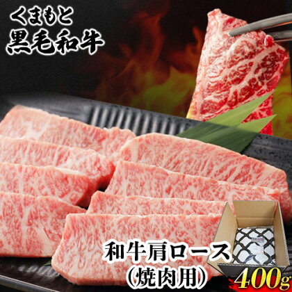 くまもと黒毛和牛 肩ロース 焼肉用 400g 肉のみやべ 《90日以内に出荷予定(土日祝除く)》 焼肉 チンジャオロースー チャーハン