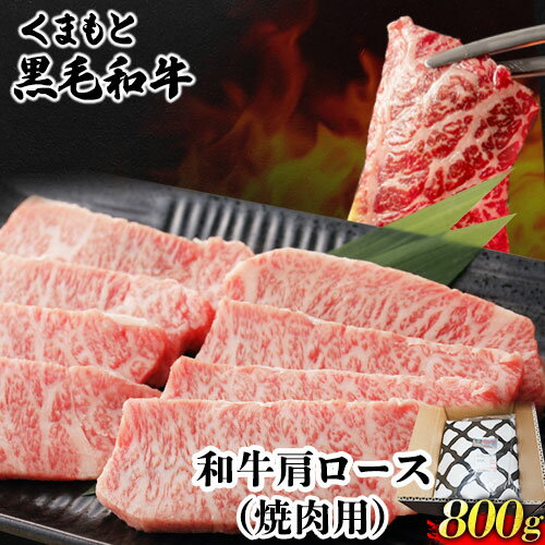 【ふるさと納税】くまもと黒毛和牛 肩ロース 焼肉用 800g 肉のみやべ 《90日以内に出荷予定 土日祝除く 》 焼肉 チンジャオロースー チャーハン