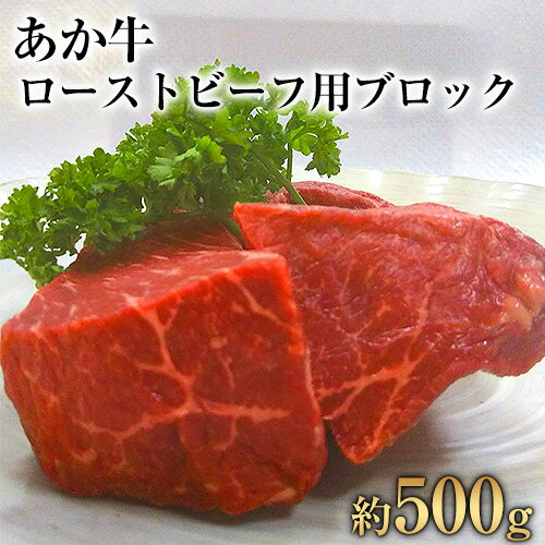 25位! 口コミ数「1件」評価「5」熊本県産 あか牛ローストビーフ用ブロック 約500g(約250g前後×2) 肉のみやべ《120日以内に出荷予定(土日祝除く)》