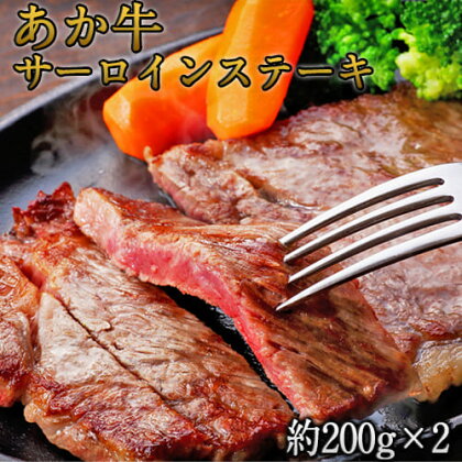 熊本県産 あか牛サーロインステーキ 約200g×2枚 肉のみやべ《120日以内に出荷予定(土日祝除く)》