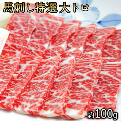 馬刺し特選大トロ 約100g 専用醤油1本(150ml)付き 刺身 肉のみやべ 熊本県御船町《90日以内に出荷予定(土日祝除く)》