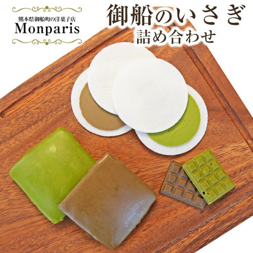【ふるさと納税】御船町の人気の洋菓子店・モンパリの「御船のいさぎ　詰め合わせ」(フィナンシェ8個.シラカベ12個.ショコラ12個)御船産の茶葉使用！《30日以内に順次出荷(土日祝除く)》