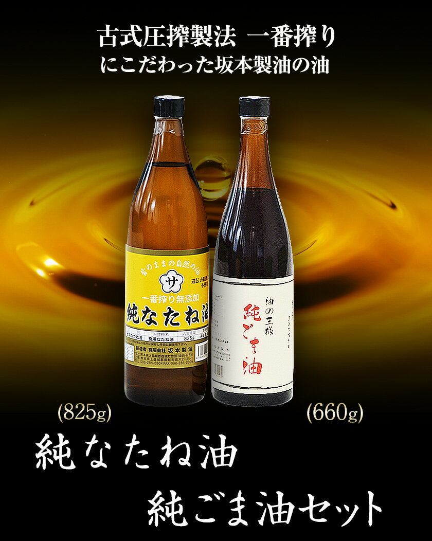 【ふるさと納税】坂本製油の純なたね油・純ごま油 2本セット 熊本県御船町 純なたね油825g 純ごま油660g 有限会社 坂本製油《30日以内に出荷予定(土日祝除く)》