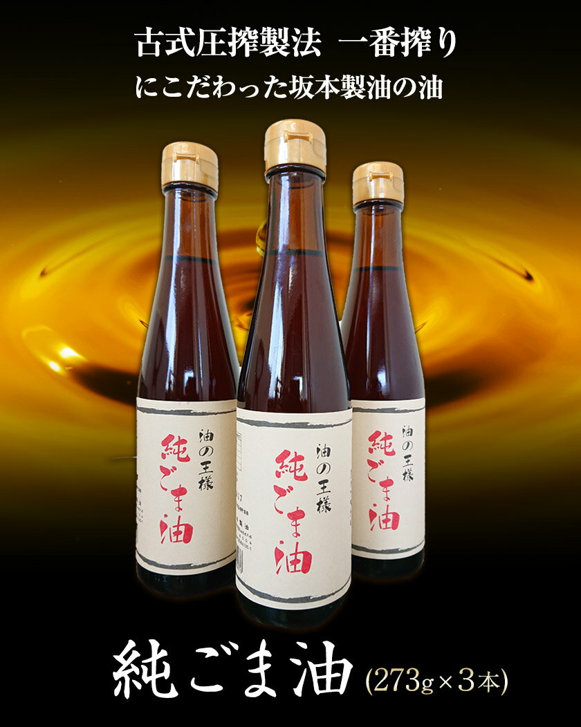 【ふるさと納税】坂本製油の純ごま油 3本セット 熊本県御船町 純ごま油273g×3本 計819g 有限会社 坂本製油《30日以内に出荷予定(土日祝除く)》