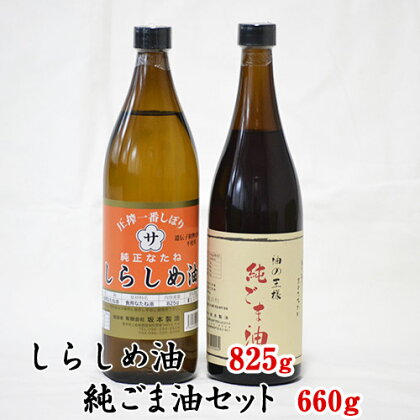 坂本製油のしらしめ油・純ごま油 2本セット 熊本県御船町 しらしめ油825g 純ごま油660g 有限会社 坂本製油《30日以内に出荷予定(土日祝除く)》