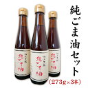 坂本製油の純ごま油 3本セット 熊本県御船町 純ごま油273g×3本 計819g 有限会社 坂本製油《30日以内に出荷予定(土日祝除く)》