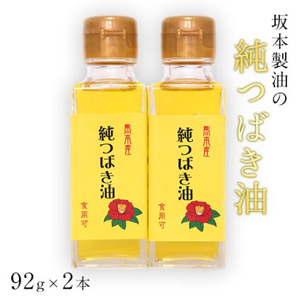 坂本製油の純つばき油92g×2本セット 熊本県御船町 純つばき油 計184g 有限会社 坂本製油《30日以内に出荷予定(土日祝除く)》