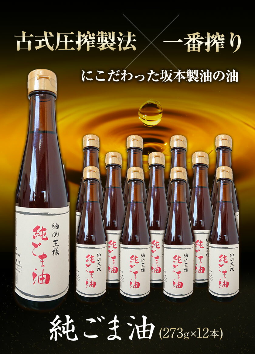 【ふるさと納税】坂本製油の純ごま油 12本セット 熊本県御船町 純ごま油273g×12本 計3276g 有限会社 坂本製油《30日以内に順次出荷(土日祝除く)》 熊本県 御船町 ごま油 油 製油 調味料