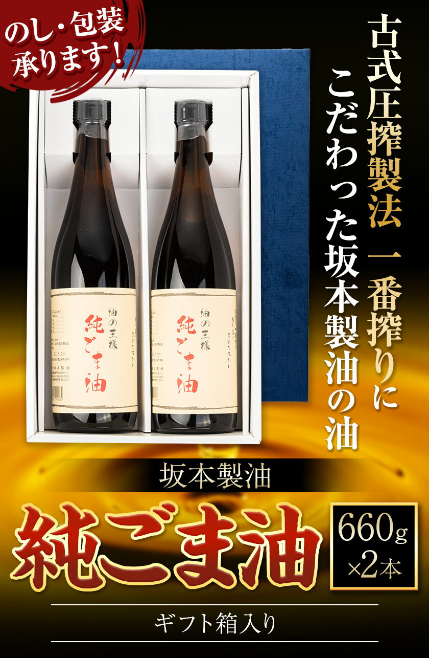 【ふるさと納税】坂本製油の純ごま油 2本セット 660g×2本 ギフト箱入り 御中元 有限会社 坂本製油《30日以内に順次出荷(土日祝除く)》熊本県御船町 純ごま油 油 製油 ギフト 送料無料