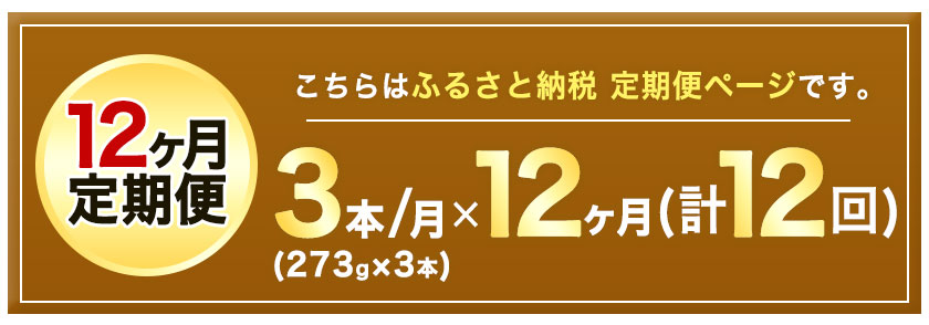 【ふるさと納税】【12ヶ月定期便】坂本製油の純ごま油 3本セット 273g×3本 計819g 有限会社 坂本製油《お申込み月の翌月から出荷開始》 熊本県 御船町 ごま油 調味料 定期便 12回届く 合計36本 合計9828g