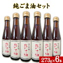 坂本製油の純ごま油 6本セット 熊本県御船町 純ごま油273g×6本 計1638g 有限会社 坂本製油《30日以内に出荷予定(土日祝除く)》 熊本県 御船町 ごま油 油 製油 調味料