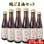 【ふるさと納税】坂本製油の純ごま油 6本セット 熊本県御船町 純ごま油273g×6本 計1638g 有限会社 坂本製油《30日以内に出荷予定(土日祝除く)》 熊本県 御船町 ごま油 油 製油 調味料