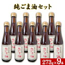 坂本製油の純ごま油 9本セット 熊本県御船町 純ごま油273g×9本 計2457g 有限会社 坂本製油《30日以内に出荷予定(土日祝除く)》 熊本県 御船町 ごま油 油 製油 調味料