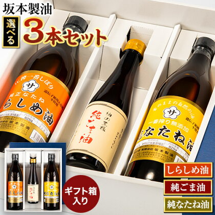 坂本製油 選べる 3本セット 純ごま油 純なたね油 しらしめ油 お好きな組み合わせを選べる！ 御中元 有限会社 坂本製油《30日以内に出荷予定(土日祝除く)》ギフト箱入り 熊本県御船町 製油 油 調味料 ギフト 送料無料