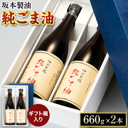 坂本製油の純ごま油 2本セット 660g×2本 ギフト箱入り 御中元 有限会社 坂本製油《30日以内に出荷予定(土日祝除く)》熊本県御船町 純ごま油 油 製油 ギフト 送料無料