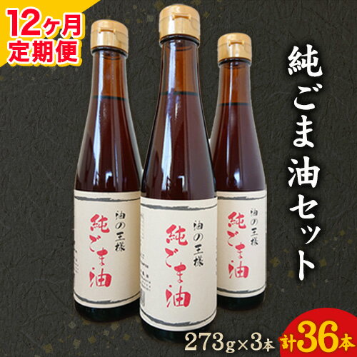 4位! 口コミ数「0件」評価「0」【12ヶ月定期便】坂本製油の純ごま油 3本セット 273g×3本 計819g 有限会社 坂本製油《お申込み月の翌月から出荷開始》 熊本県 御･･･ 