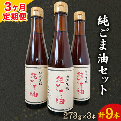 【3ヶ月定期便】坂本製油の純ごま油 3本セット 273g×3本 計819g 有限会社 坂本製油《お申込み月の翌月から出荷開始》 熊本県 御船町 ごま油 調味料 定期便 3回届く 合計9本 合計2457g