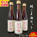 楽天熊本県御船町【ふるさと納税】【6ヶ月定期便】坂本製油の純ごま油 3本セット 273g×3本 計819g 有限会社 坂本製油《お申込み月の翌月から出荷開始》 熊本県 御船町 ごま油 調味料 定期便 6回届く 合計18本 合計4914g