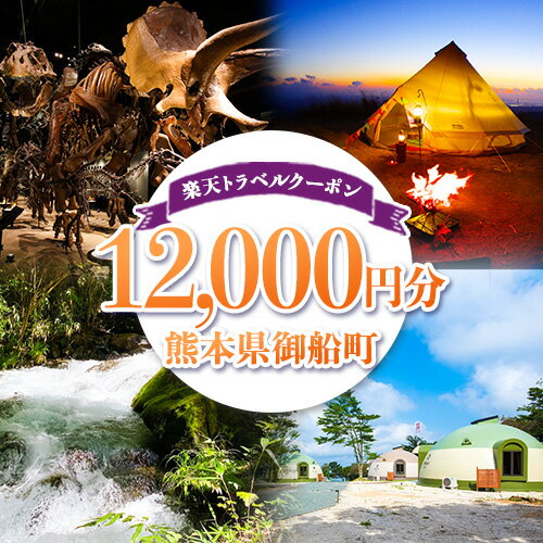 【ふるさと納税】熊本県御船町の対象施設で使える！楽天トラベルクーポン 寄付額40,000円 熊本県 御船町 旅行 トラベル 旅行券 宿泊券 予約 チケット 観光