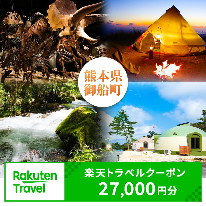 【ふるさと納税】熊本県御船町の対象施設で使える!楽天トラベルクーポン 寄付額90,000円 熊本県御船町