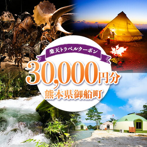 2位! 口コミ数「0件」評価「0」熊本県御船町の対象施設で使える！楽天トラベルクーポン 寄付額100,000円 熊本県御船町