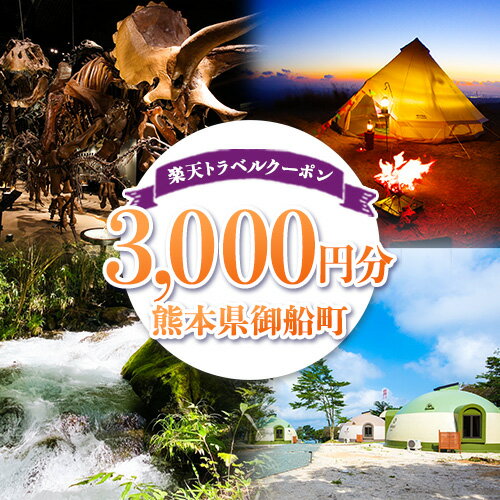 50位! 口コミ数「0件」評価「0」熊本県御船町の対象施設で使える！楽天トラベルクーポン 寄付額10,000円 熊本県 御船町 旅行 トラベル 旅行券 宿泊券 予約 チケット ･･･ 