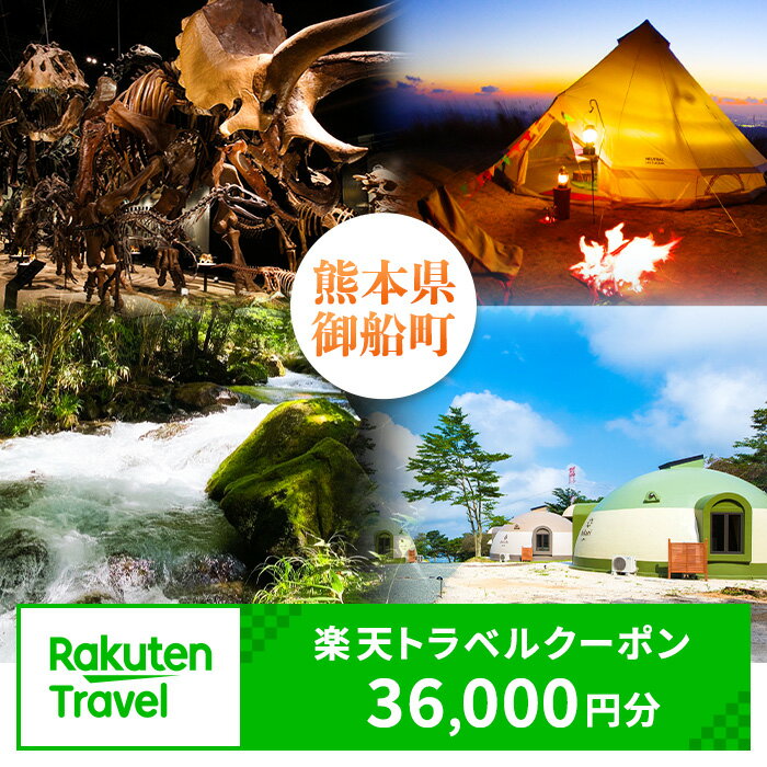 【ふるさと納税】熊本県御船町の対象施設で使える!楽天トラベルクーポン 寄付額120,000円 熊本県御船町
