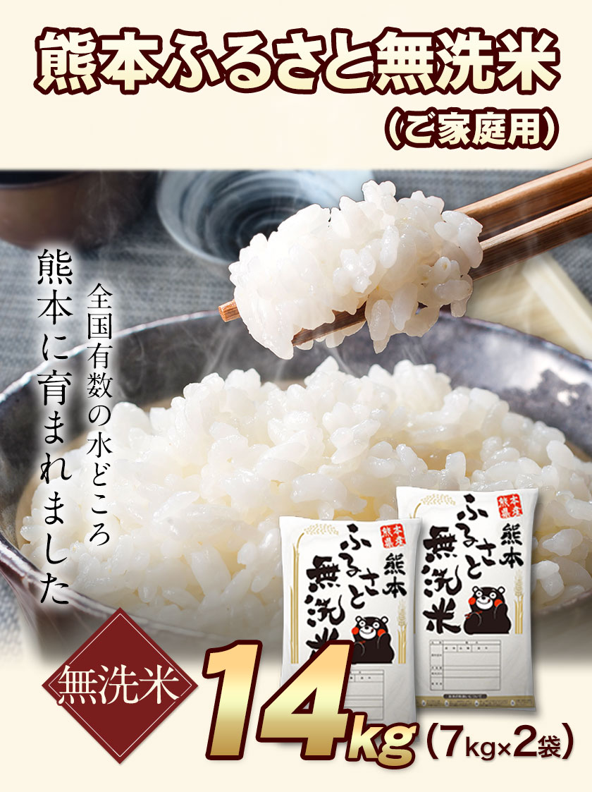 【ふるさと納税】 ご家庭用 熊本ふるさと無洗米14kg 熊本県産 無洗米 14kg 精米 御船町《出荷時期をお選びください》 10kg 以上 米 コメ 7kg×2袋 無洗米 森のくまさん使用