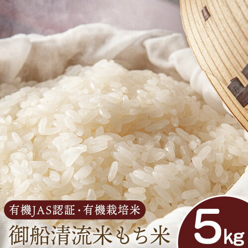 【ふるさと納税】御船清流米 もち米 5kg みふね有機の里《30日以内に順次出荷(土日祝除く)》