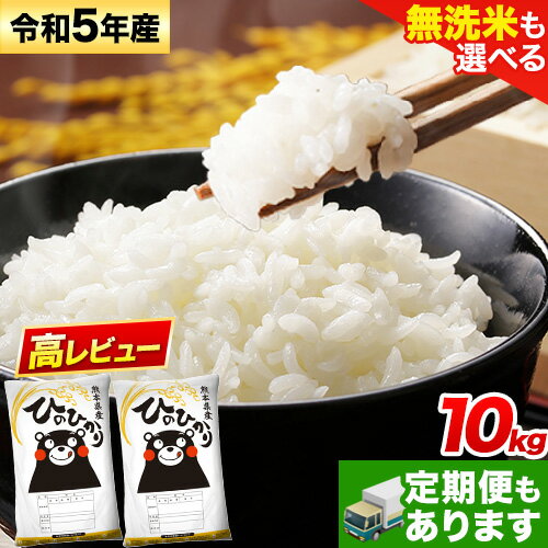 【ふるさと納税】定期便 あり 無洗米 も選べる ひのひかり 10kg 5kg×2袋 令和5年産 高レビュー 定期 ...