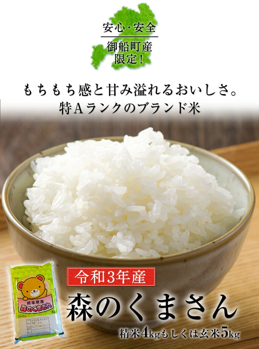 【ふるさと納税】安心・安全 御船町産限定！【令和3年産】 森のくまさん 精米約4kgもしくは玄米約5kg 御船共栄株式会社《30日以内に順次出荷(土日祝除く)》