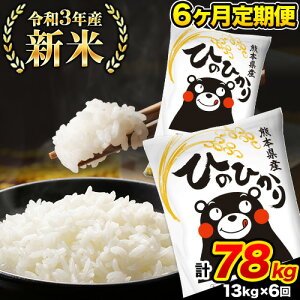 【ふるさと納税】令和3年産 新米 6ヶ月定期便 ひのひかり 13kg(6.5kg×2袋) 計6回お届け 熊本県産 白米 精米 御船町 ひの《お申込み月の翌月から出荷開始》