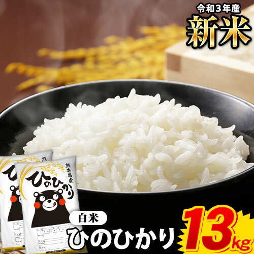 【ふるさと納税】【総合ランキング1位獲得】令和3年産 新米 ひのひかり 13kg 6.5kg×2袋 熊本県産 白米 精米 御船町 ひの《出荷時期をお選びください》