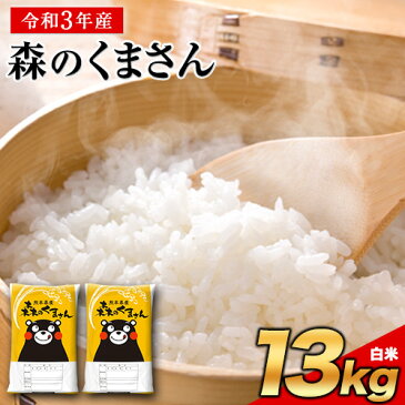 【ふるさと納税】令和3年産 森のくまさん13kg 6.5kg×2袋 白米 熊本県産 単一原料米 森くま《3-7営業日以内に順次出荷(土日祝除く)》 熊本県 御船町