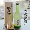 【ふるさと納税】純米原酒「水の鼓動」御船観光協会 御船町産ヒノヒカリ使用《30日以内に出荷予定(土日祝除く)》