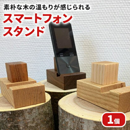 スマホ スマホスタンド 携帯スタンド スマートフォンスタンド 1個 ソガフォルム《60日以内に出荷予定(土日祝除く)》熊本県 御船町 工芸品 スマホ立て スマホ台 木製 おしゃれ コンパクト スマホ置き シンプル