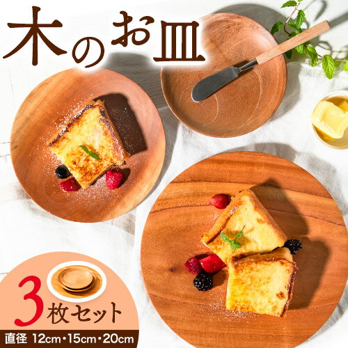 12位! 口コミ数「0件」評価「0」皿 木のお皿 サイズ別 3枚 セット 直径 12cm 15cm 20cm ソガフォルム《60日以内に出荷予定(土日祝除く)》熊本県 御船町 ･･･ 