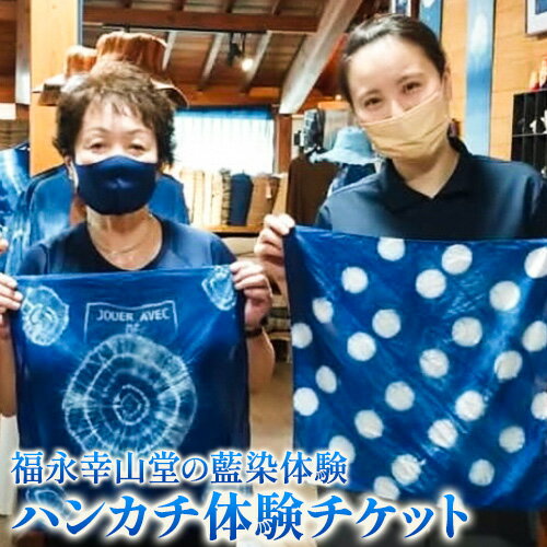 [予約制]福永幸山堂の藍染体験 ハンカチ体験チケット ペア体験チケット 福永幸山堂[60日以内に出荷予定(土日祝除く)]熊本県 御船町 ハンカチ 体験 チケット オリジナル 藍染 ペア