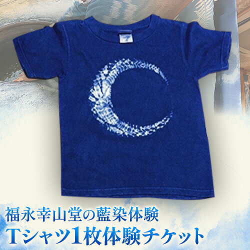 [予約制]福永幸山堂の藍染体験 Tシャツ体験チケット 福永幸山堂[30日以内に出荷予定(土日祝除く)]熊本県 御船町 Tシャツ 体験 チケット オリジナル 藍染